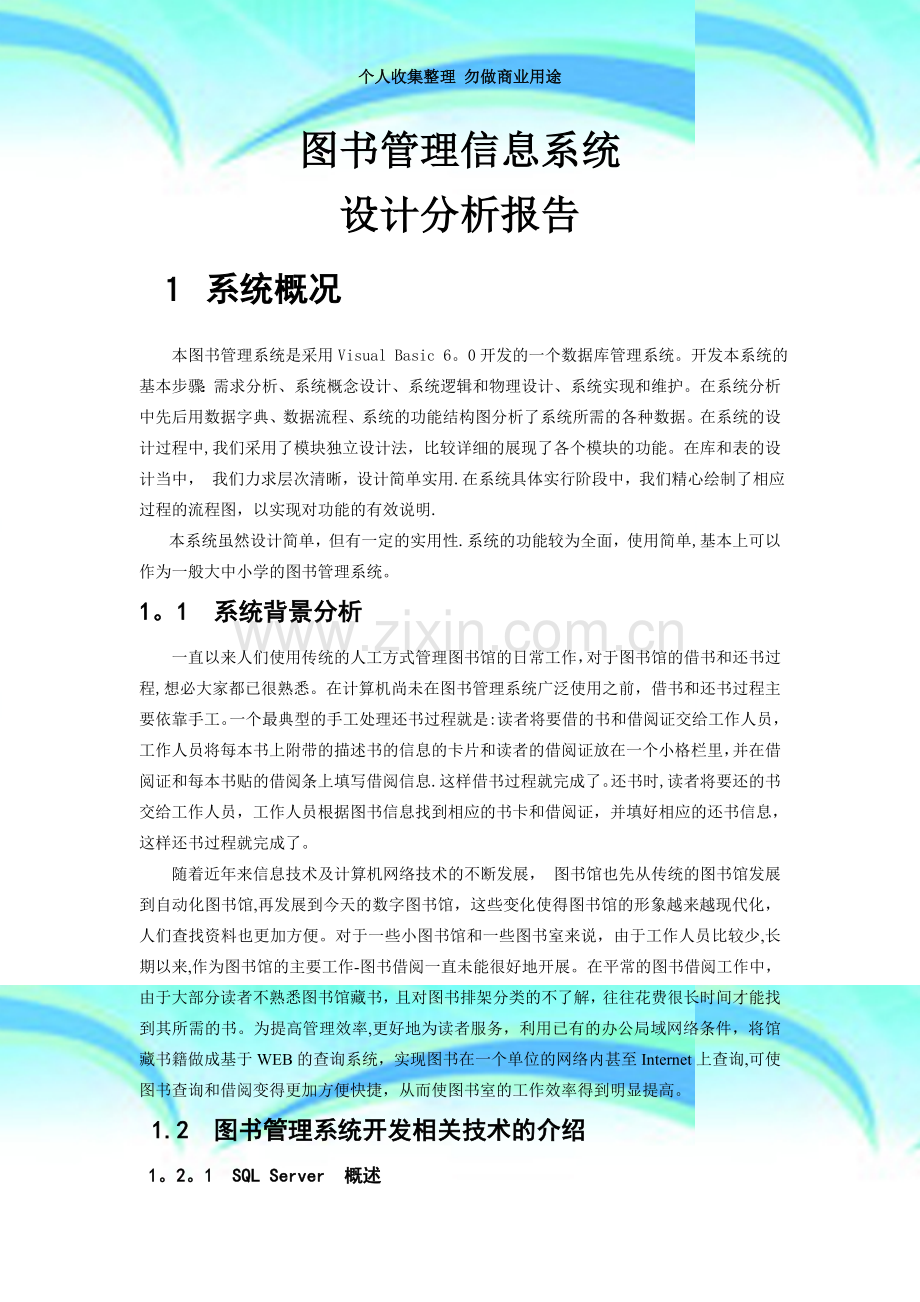 图书管理信息系统设计报告.doc_第3页