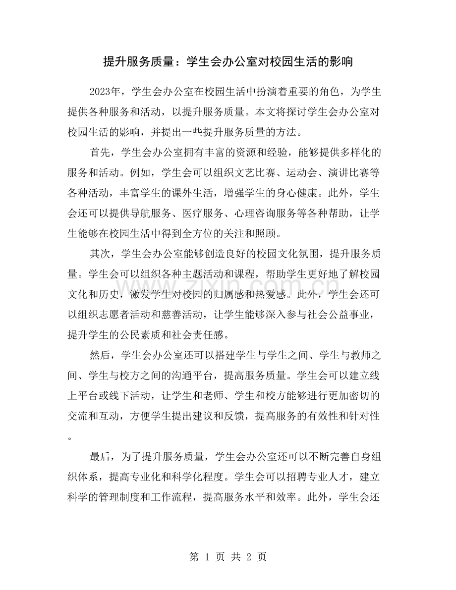 提升服务质量：学生会办公室对校园生活的影响.doc_第1页