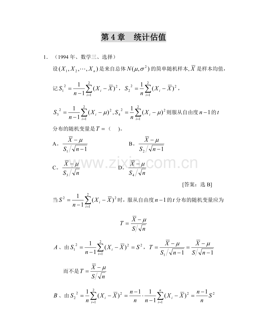 第四章统计估值.doc_第1页