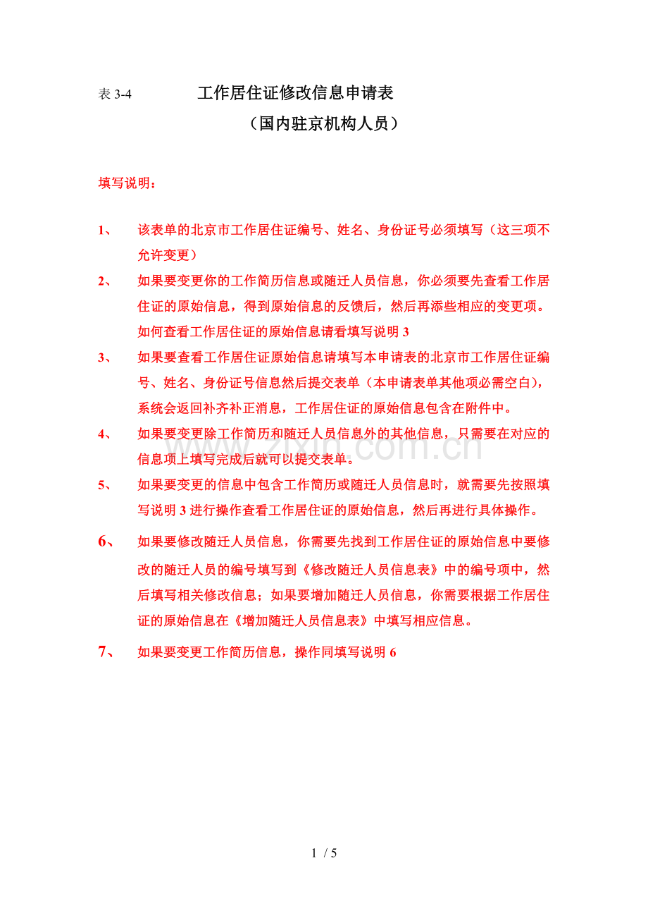 基础工作居住证修改信息申请表(国内驻京机构人员).doc_第1页