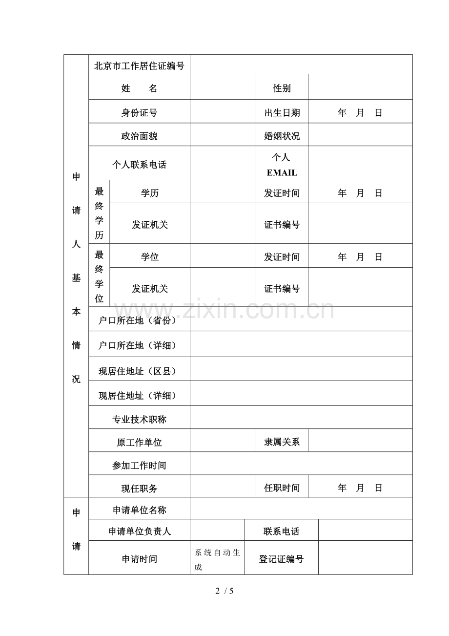 基础工作居住证修改信息申请表(国内驻京机构人员).doc_第2页