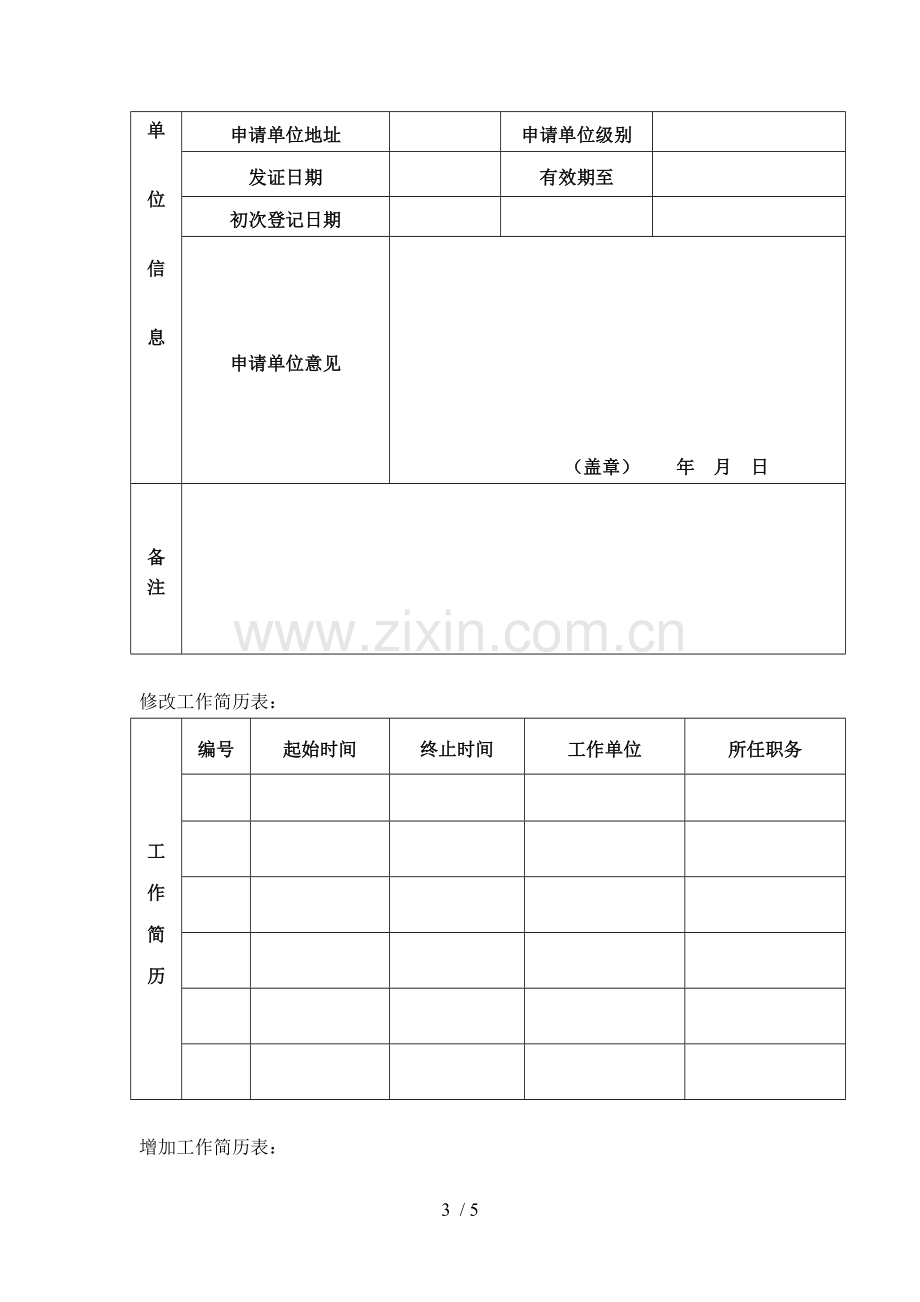 基础工作居住证修改信息申请表(国内驻京机构人员).doc_第3页