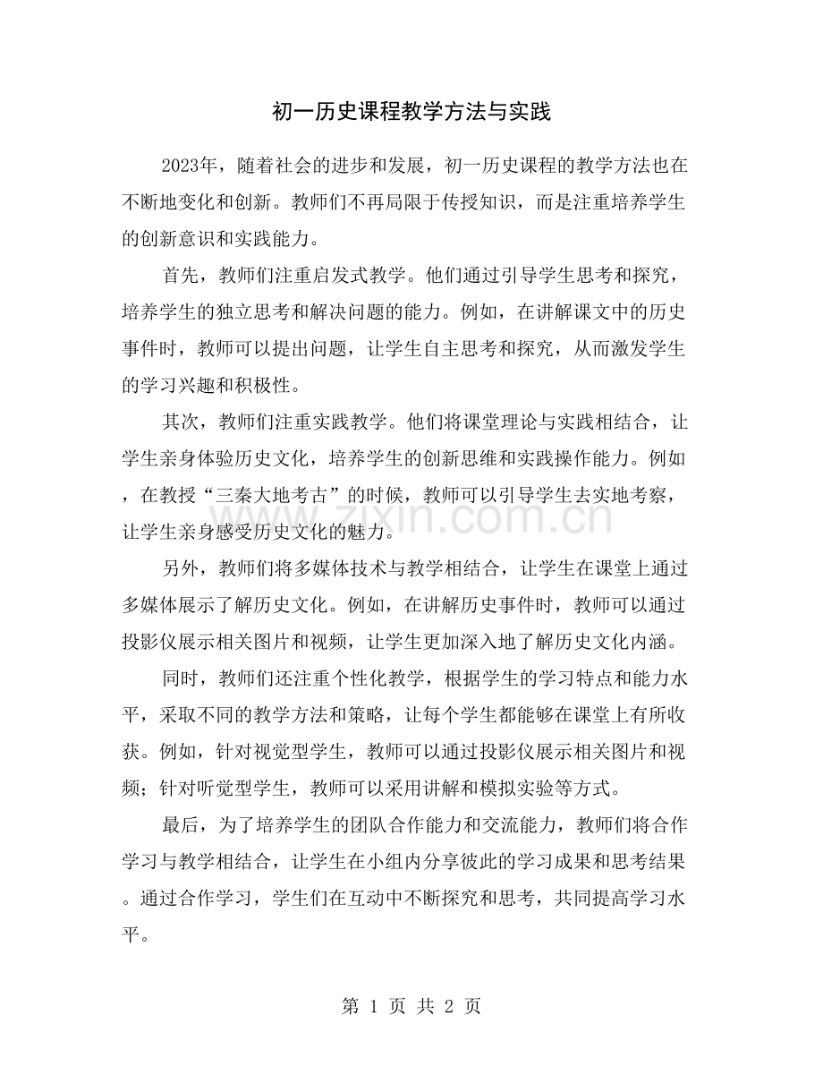 初一历史课程教学方法与实践.doc_第1页