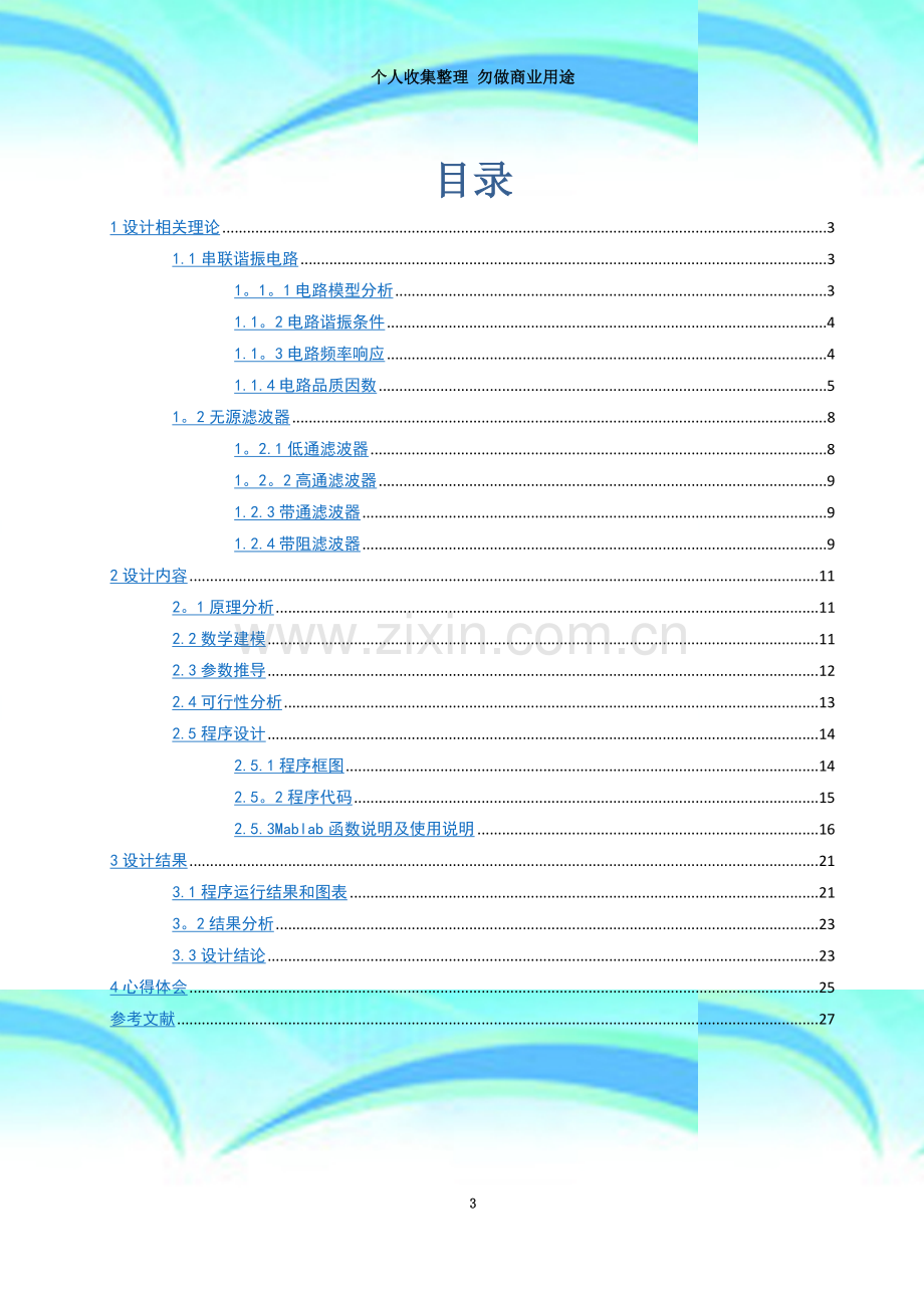 matlab在一阶无源带阻滤波器的应用.doc_第3页