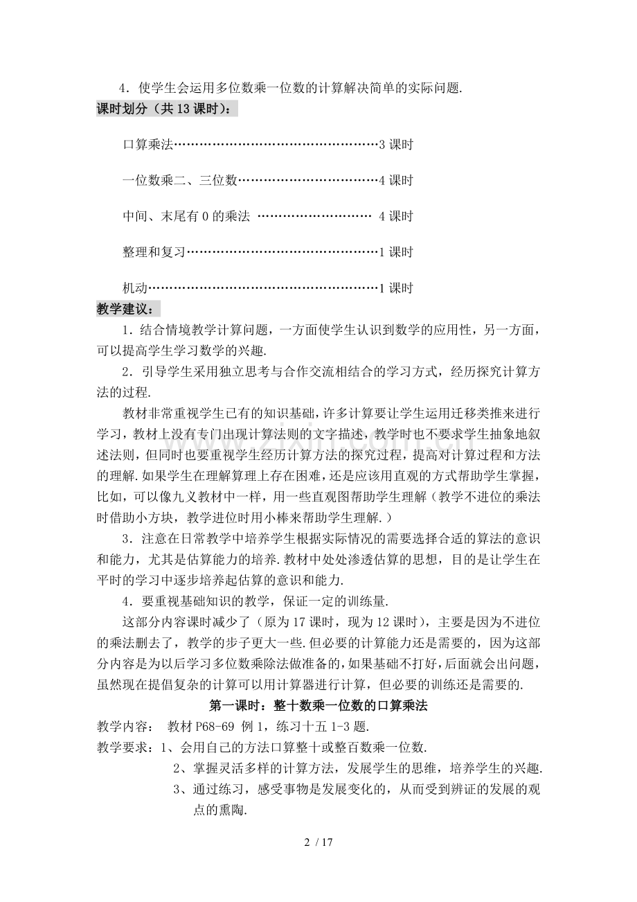 三上数学第六单元多位数乘一位数教学设计.doc_第2页