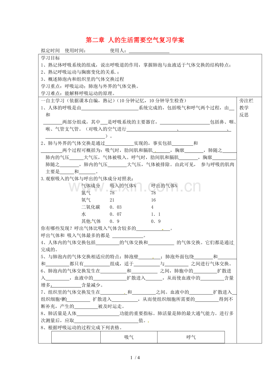 山东省滕州市大坞镇大坞中学生物下册人的生活需要空气复习学案.doc_第1页