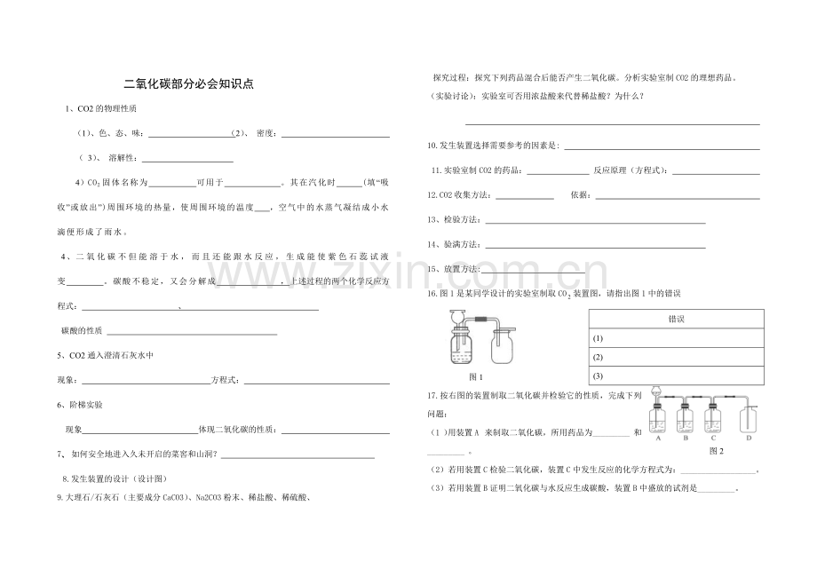 二氧化碳部分必会知识点.doc_第1页