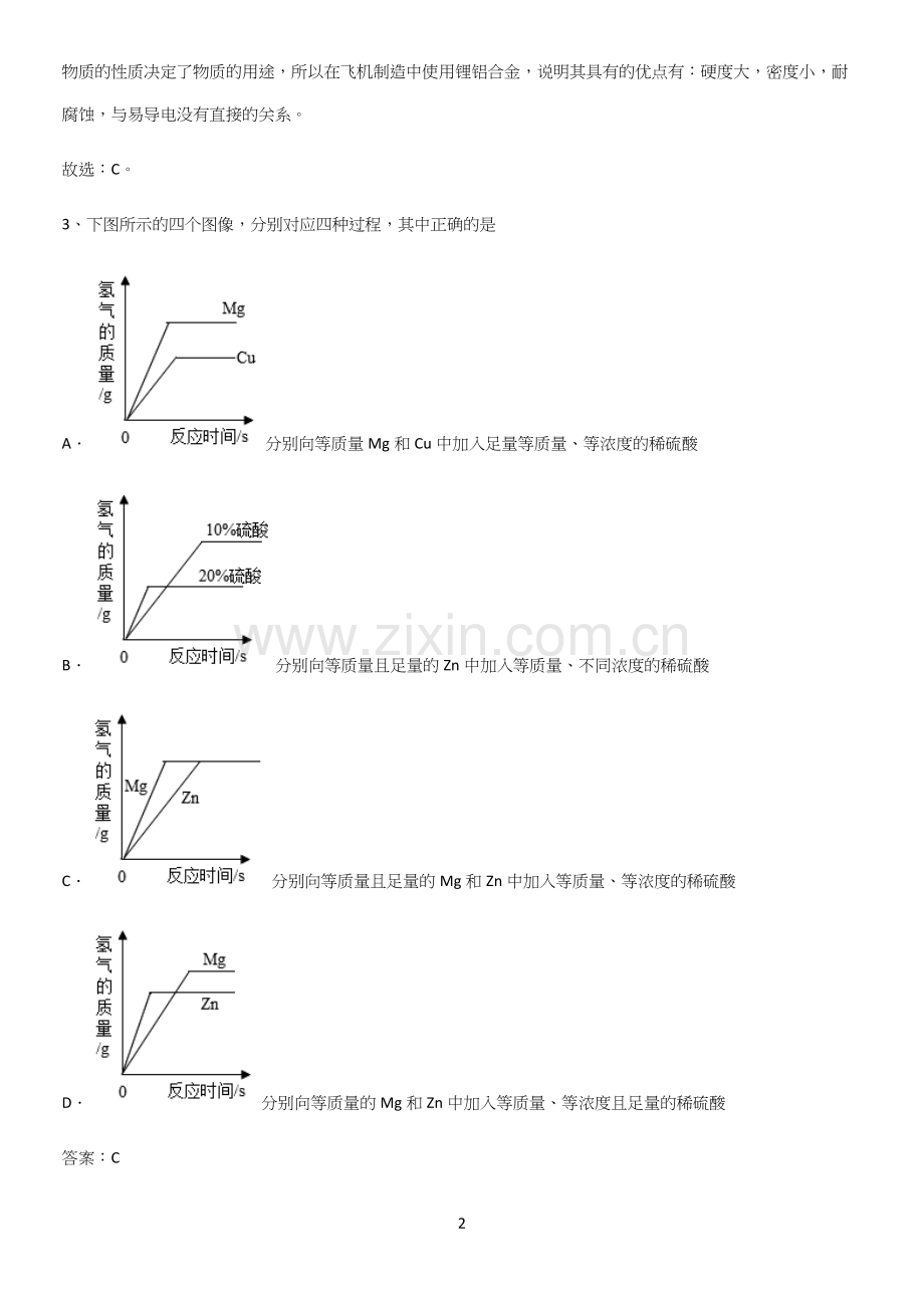 通用版初中化学九年级化学下册第八单元金属和金属材料经典大题例题.docx_第2页