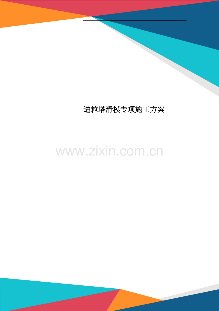 造粒塔滑模专项施工方案.doc_第1页