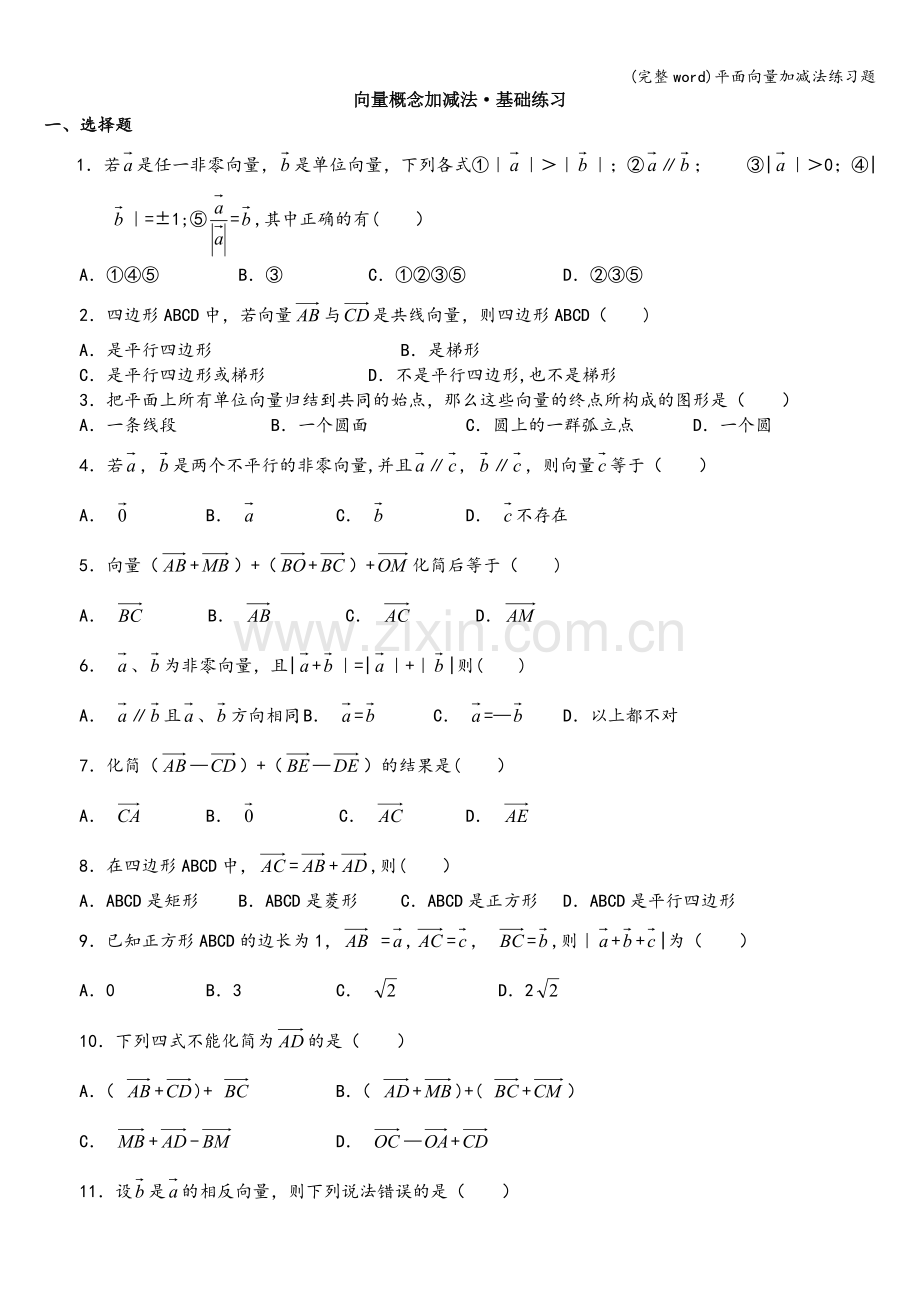 平面向量加减法练习题.doc_第1页