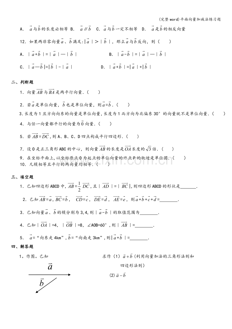 平面向量加减法练习题.doc_第2页