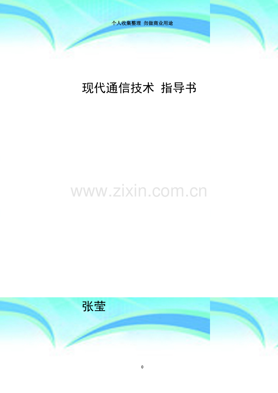 现代通信技术课程设计指导书.doc_第3页