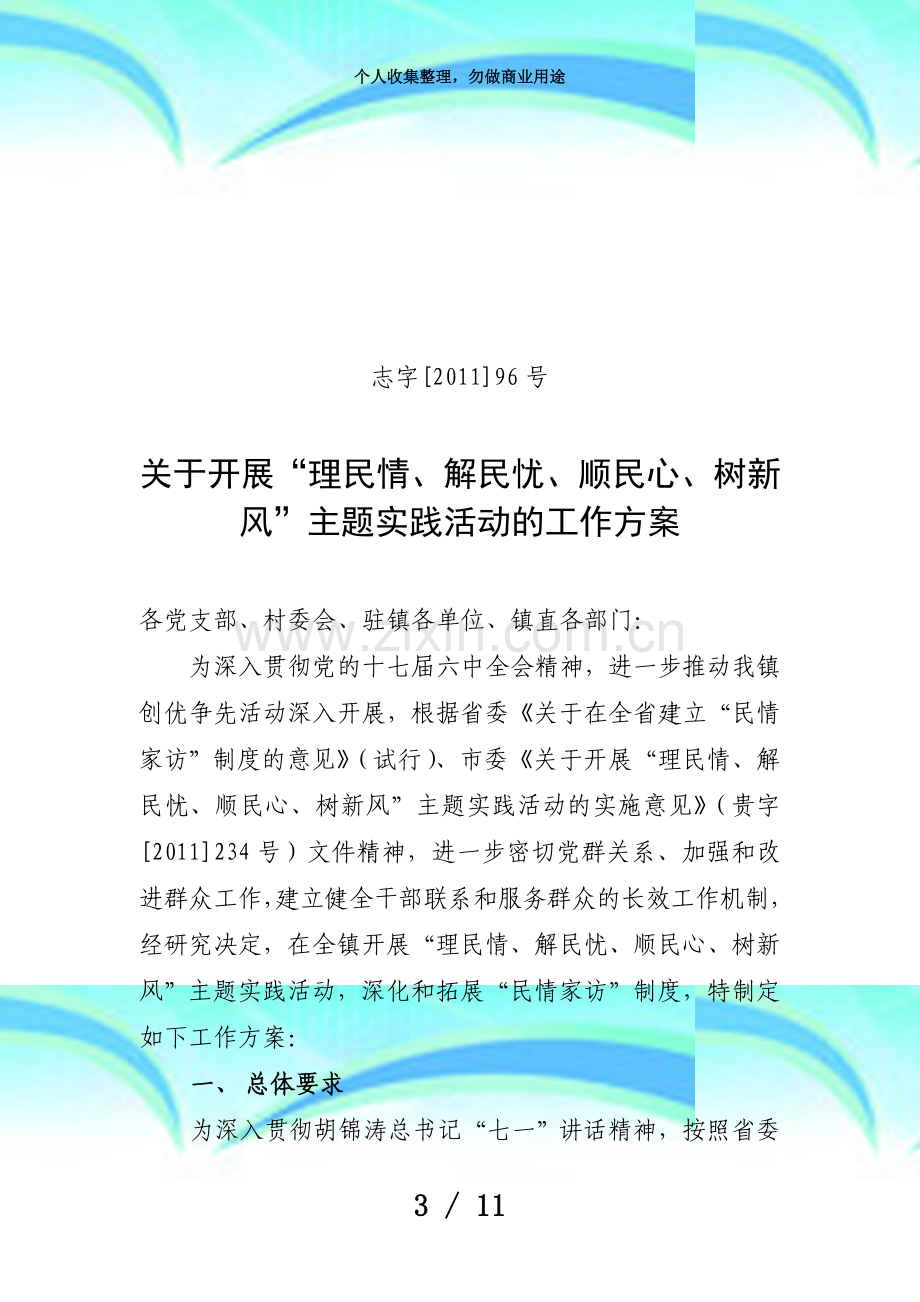 “理民情解民忧顺民心树新风”工作实施方案.doc_第3页