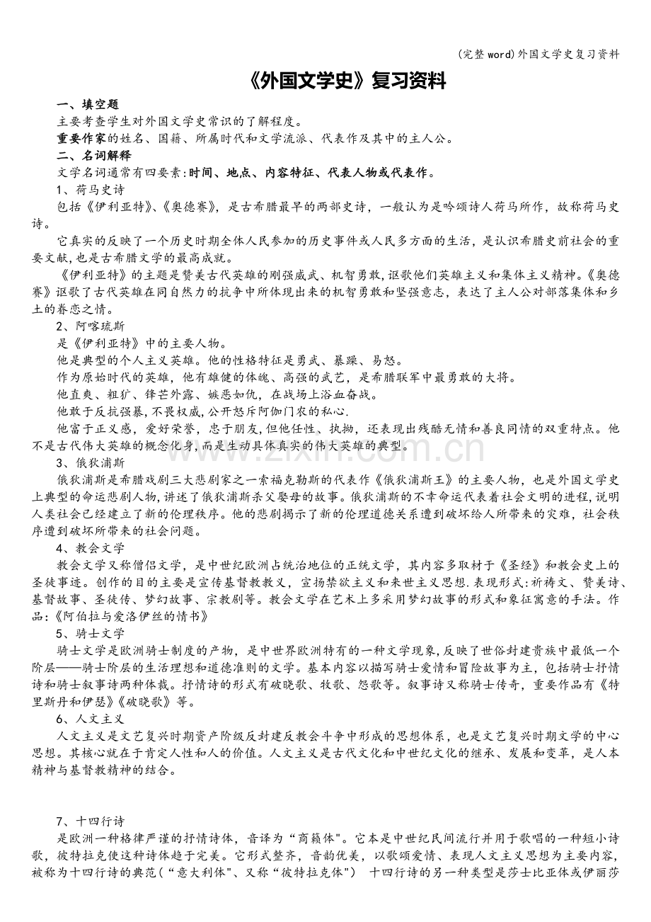 外国文学史复习资料.doc_第1页