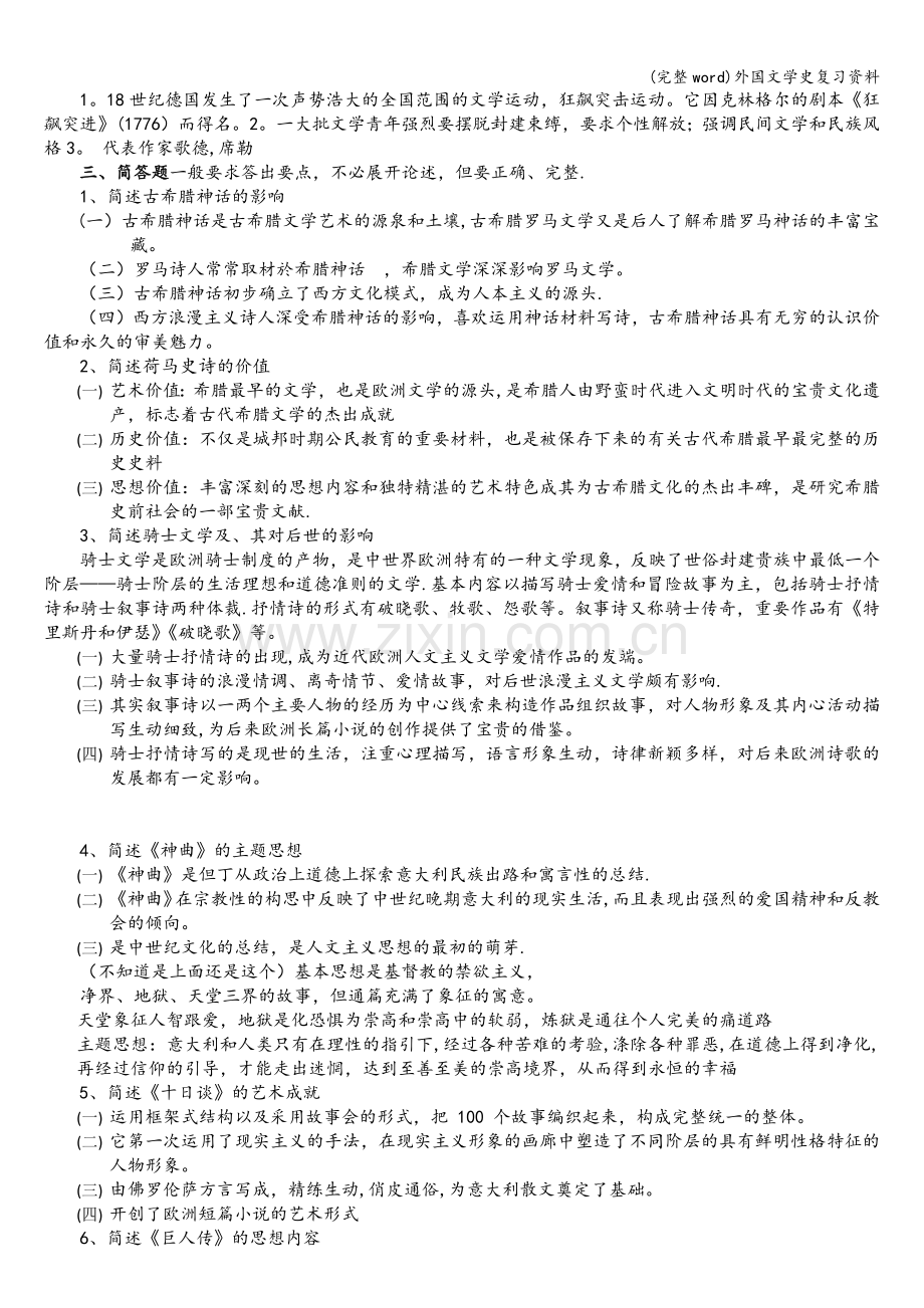 外国文学史复习资料.doc_第3页