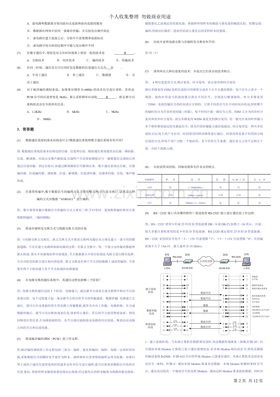 计算机网络基础习题参考答案.doc_第2页