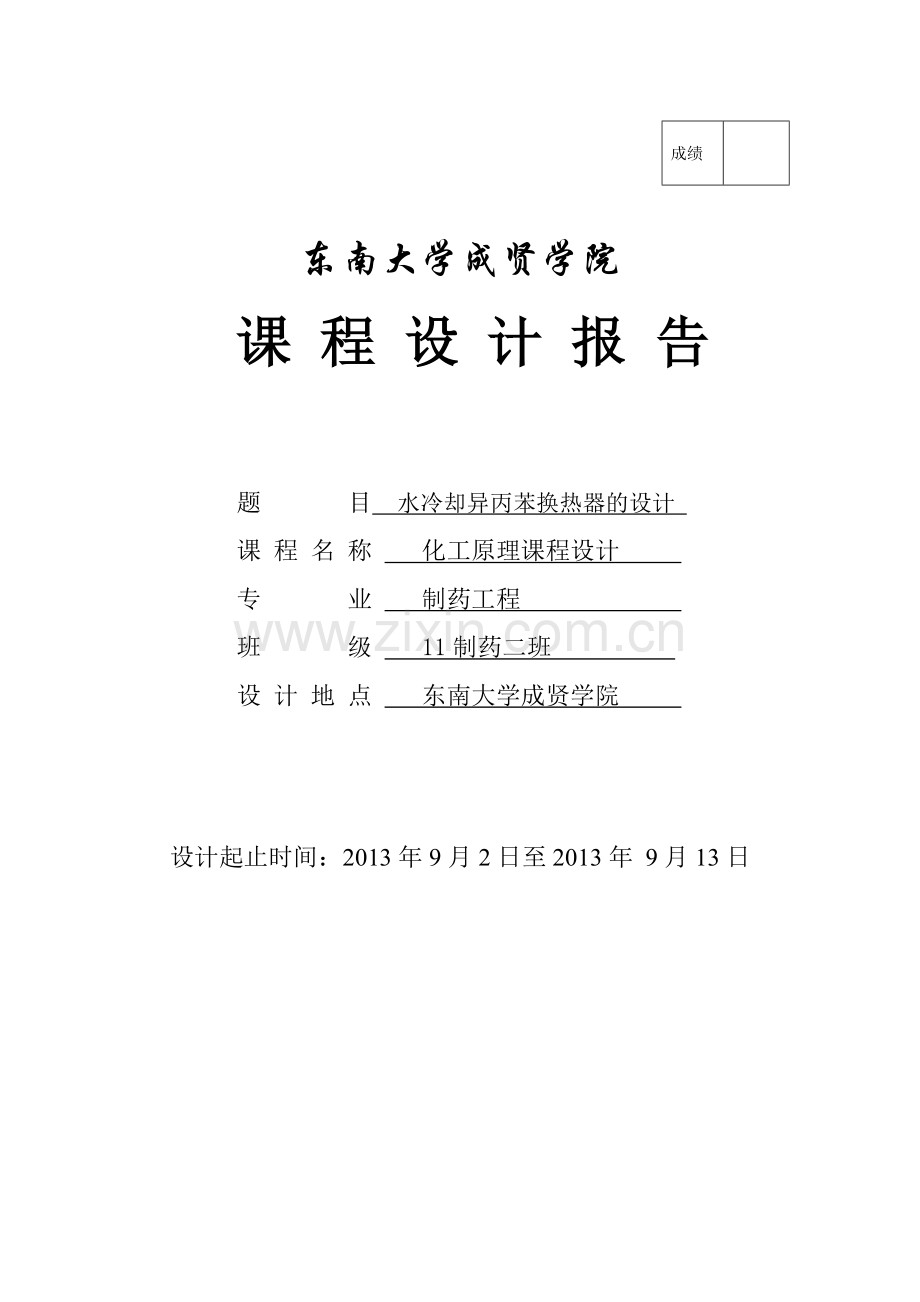 水冷却异丙苯换热器的设计论文化工原理课程设计论文-本科论文.doc_第1页