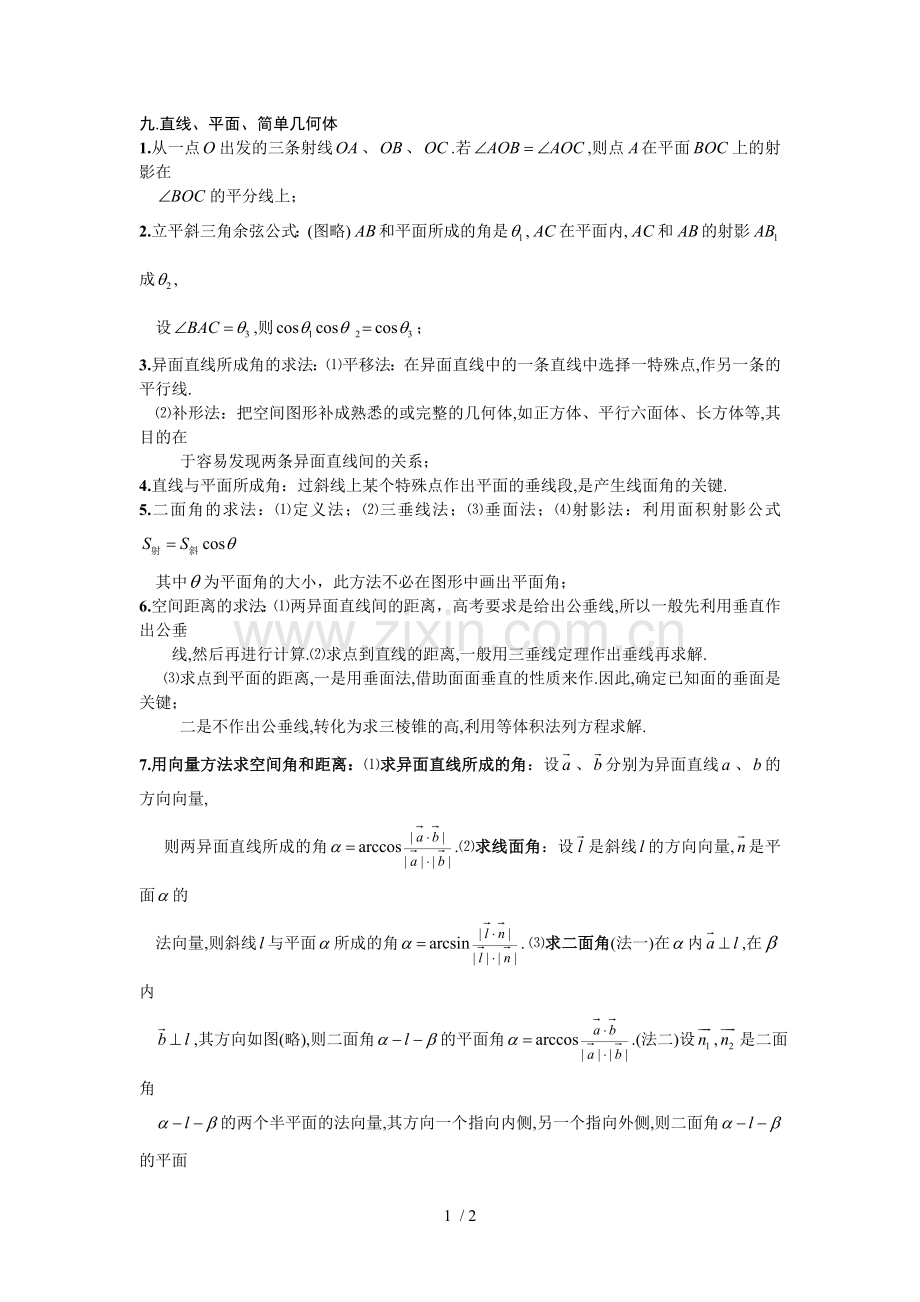 九直线平面简单几何体.doc_第1页