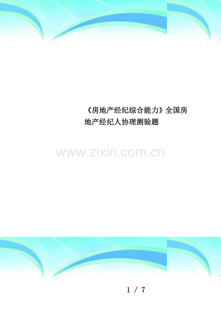 《房地产经纪综合能力》全国房地产经纪人协理测验题.docx_第1页