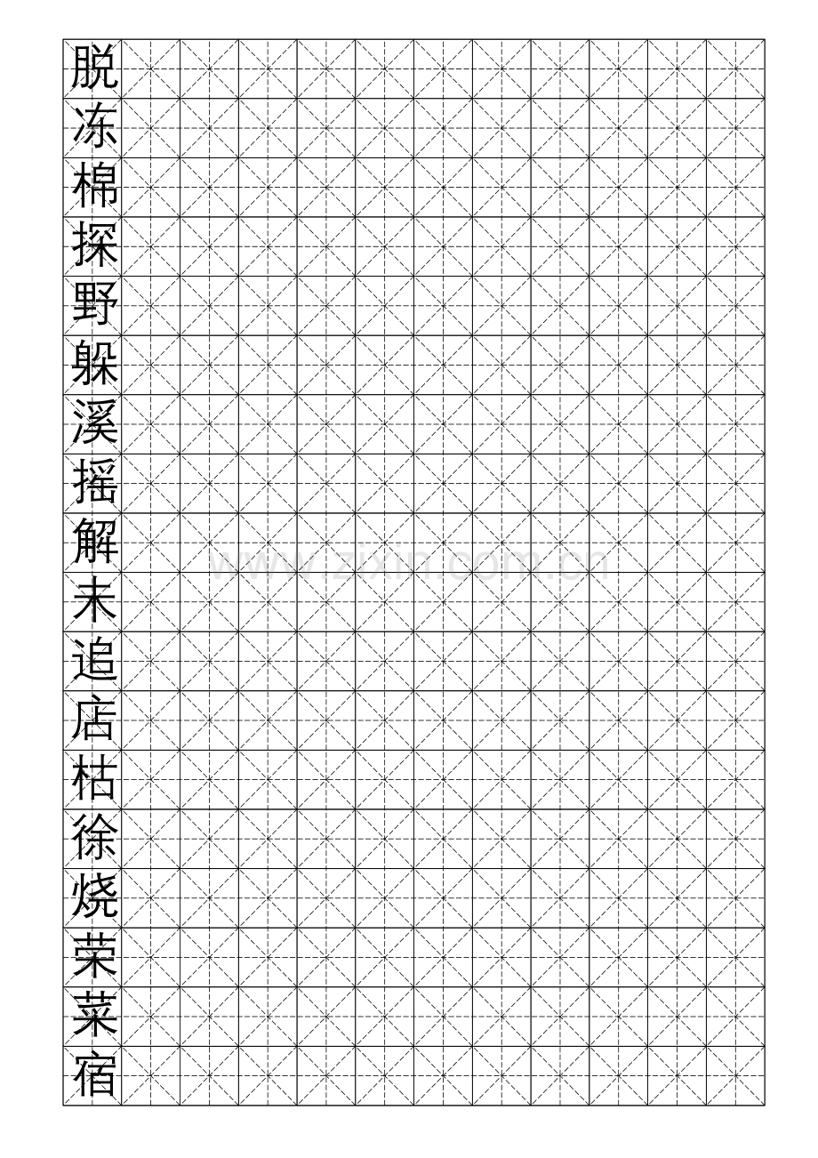 二级硬笔书法米字格.doc_第1页