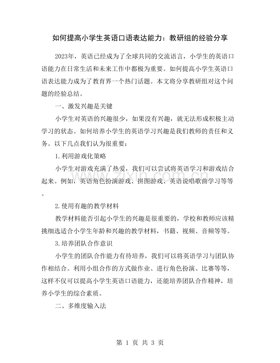 如何提高小学生英语口语表达能力：教研组的经验分享.doc_第1页