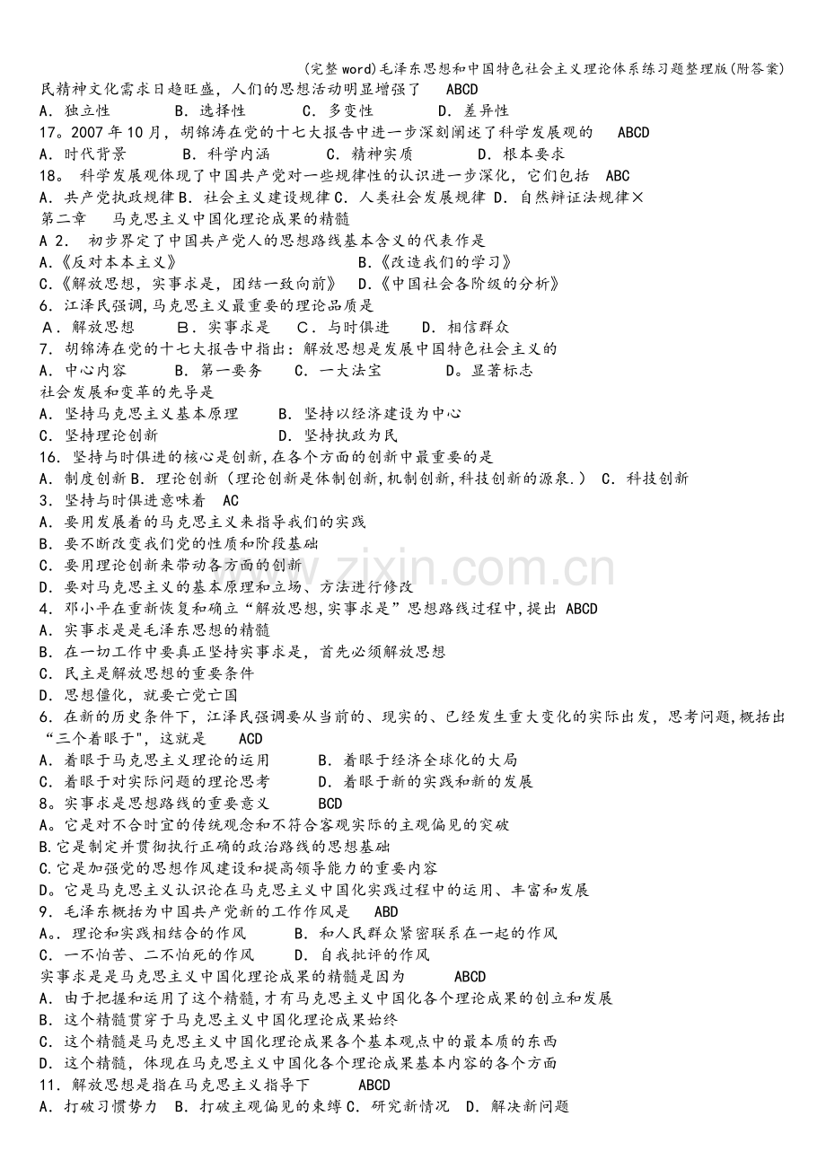 毛泽东思想和中国特色社会主义理论体系练习题(附答案).doc_第2页