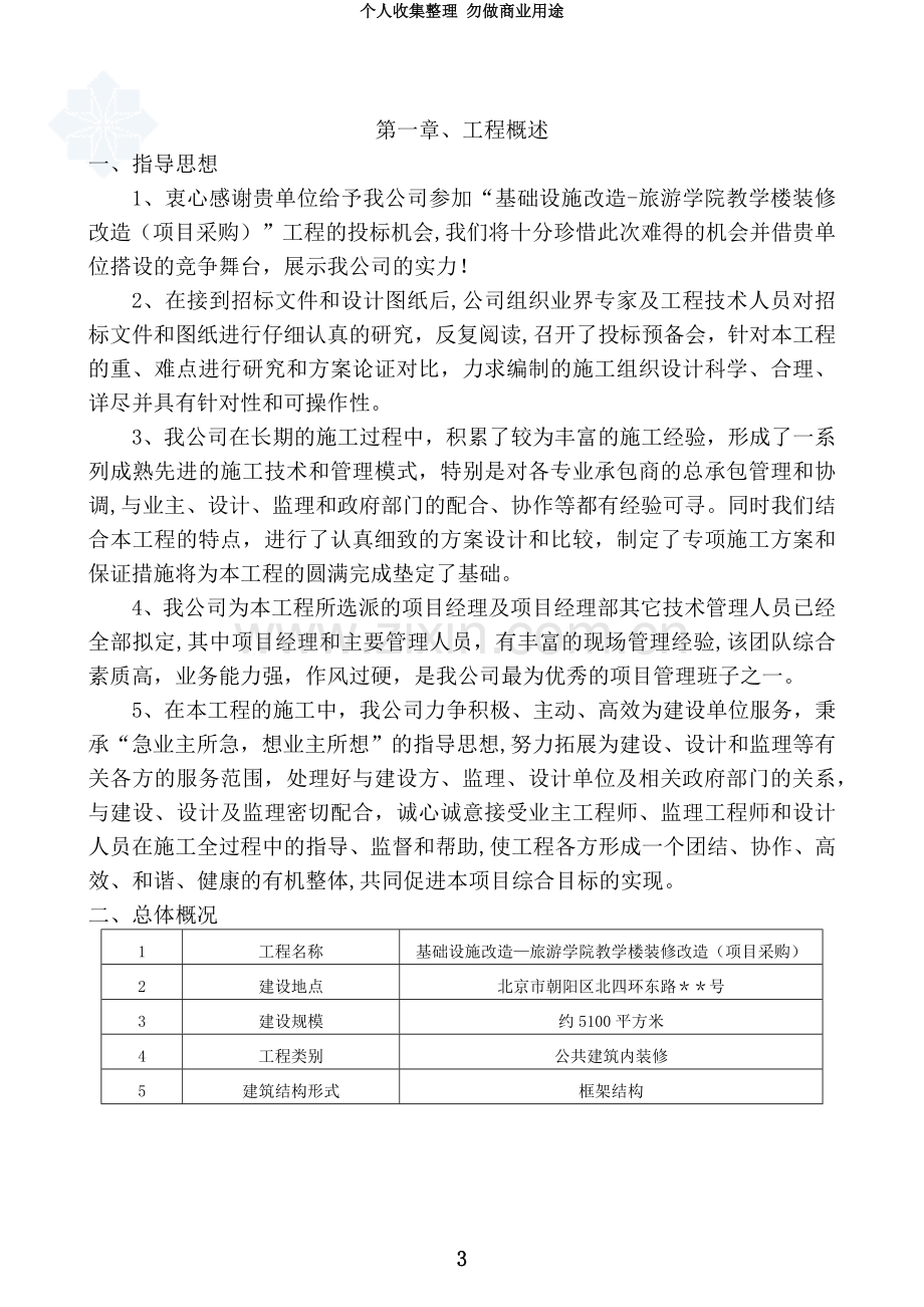 [北京]-教学楼装修改造工程施工组织设计.doc_第3页