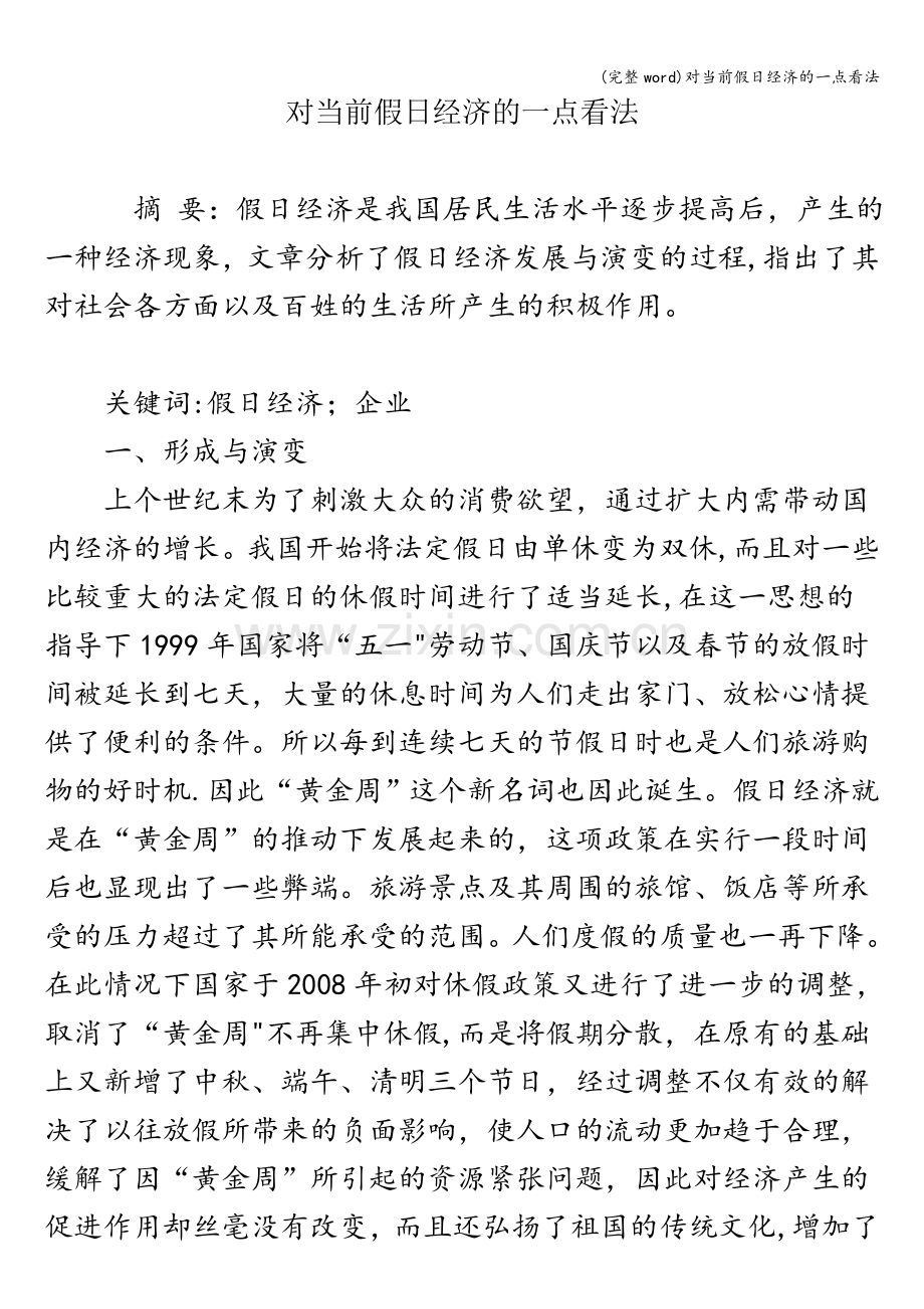 对当前假日经济的一点看法.doc_第1页