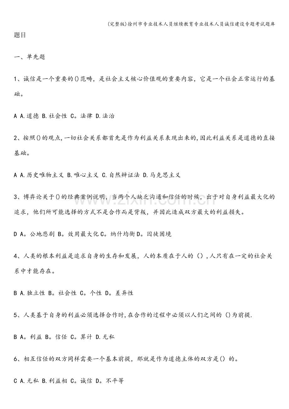 徐州市专业技术人员继续教育专业技术人员诚信建设专题考试题库.doc_第1页