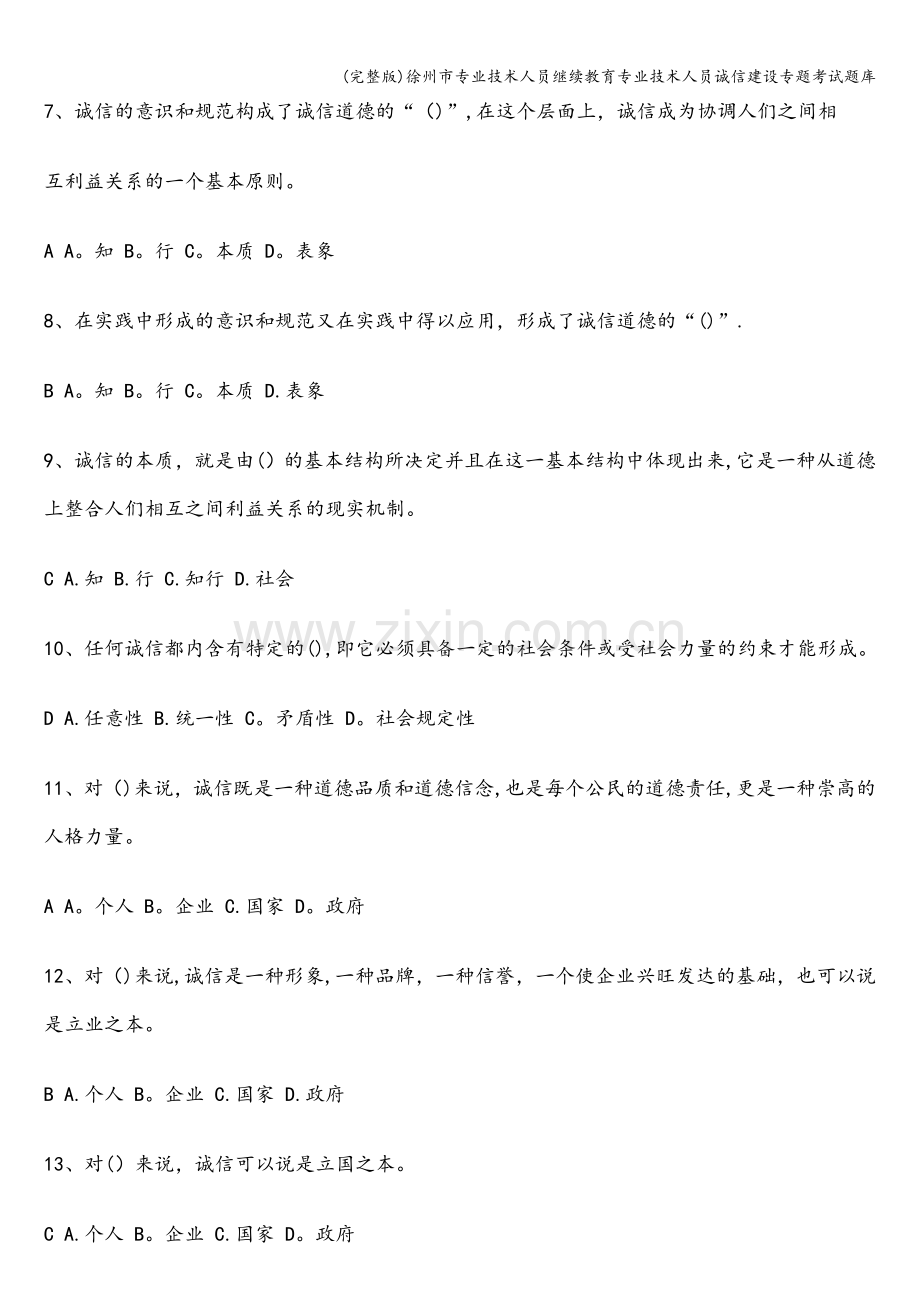 徐州市专业技术人员继续教育专业技术人员诚信建设专题考试题库.doc_第2页