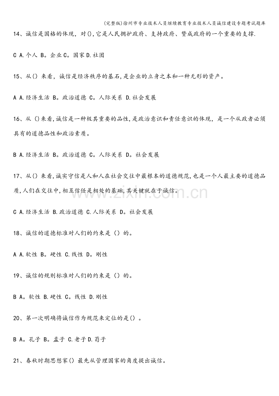 徐州市专业技术人员继续教育专业技术人员诚信建设专题考试题库.doc_第3页