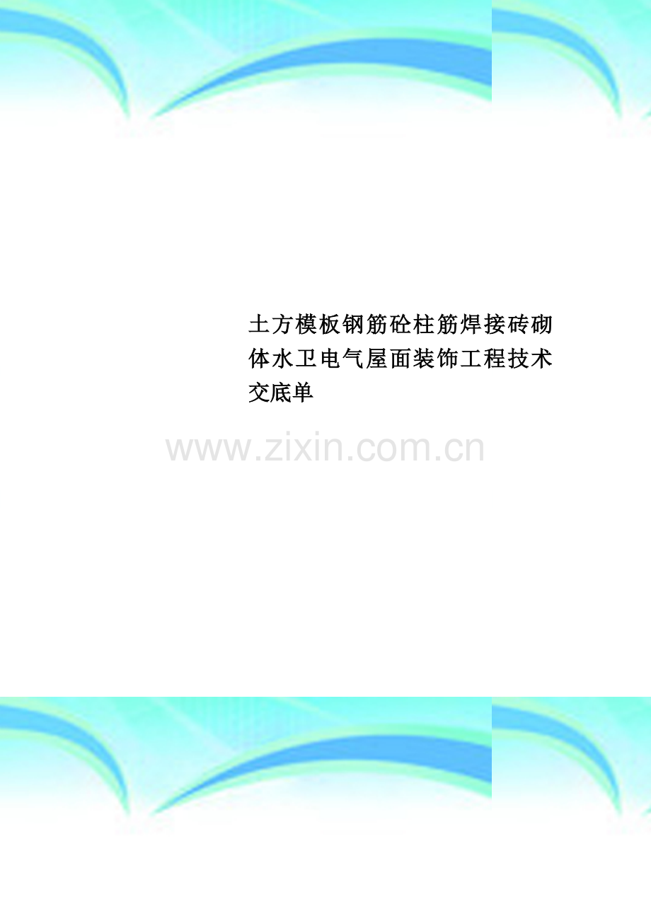 土方模板钢筋砼柱筋焊接砖砌体水卫电气屋面装饰工程技术交底单.doc_第1页