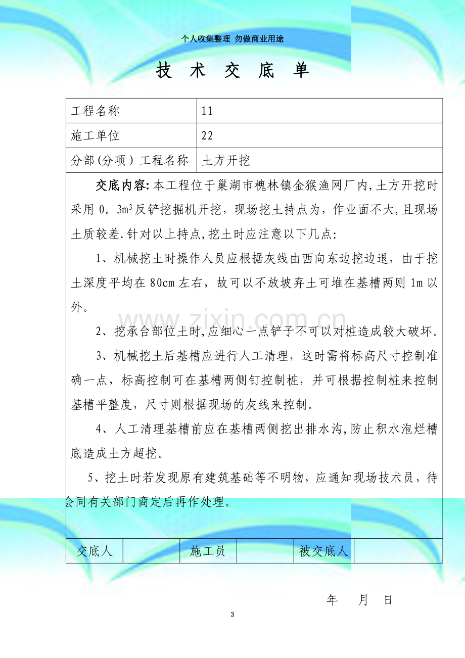 土方模板钢筋砼柱筋焊接砖砌体水卫电气屋面装饰工程技术交底单.doc_第3页