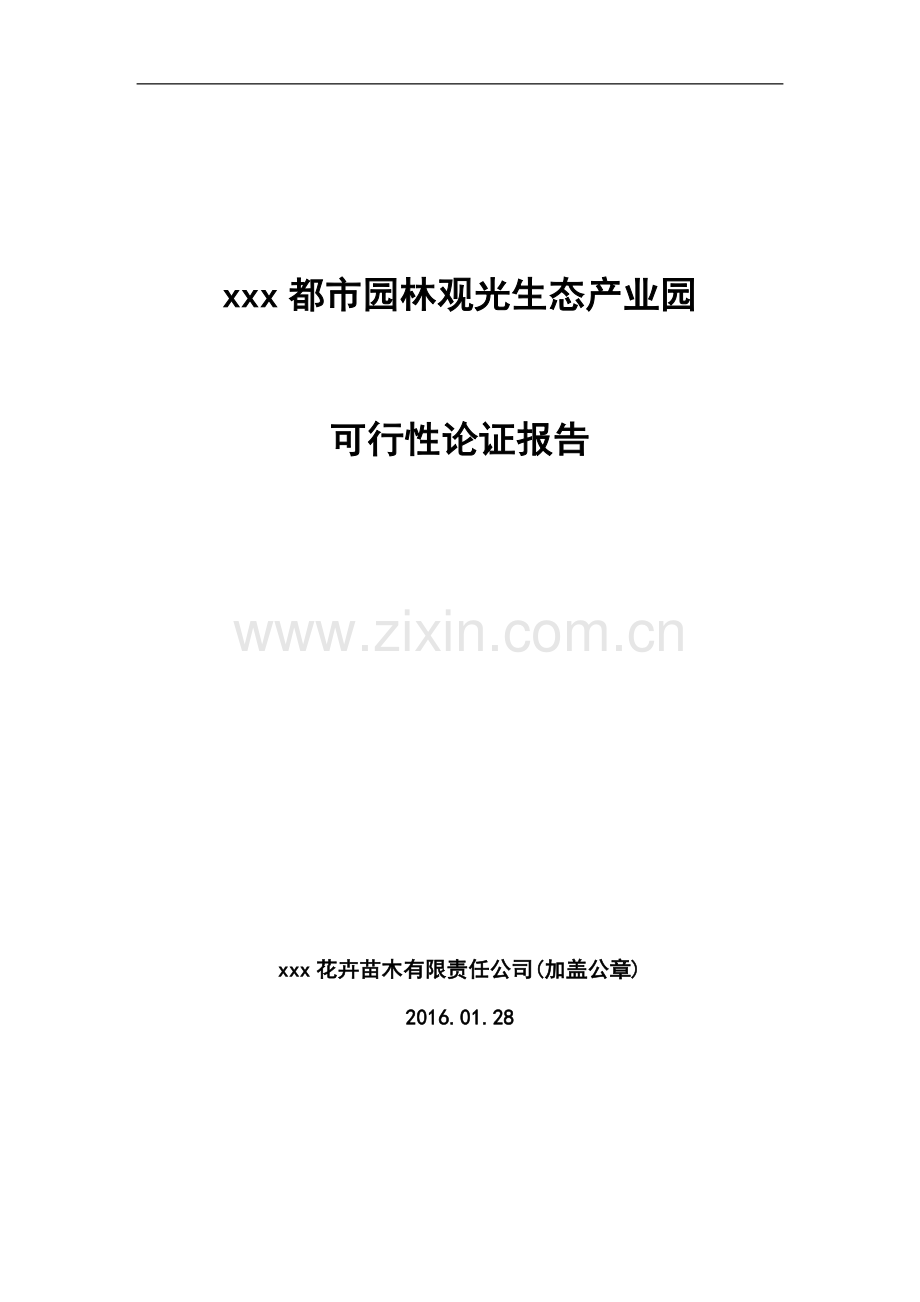 都市园林观光生态产业园可行性论证报告.doc_第1页