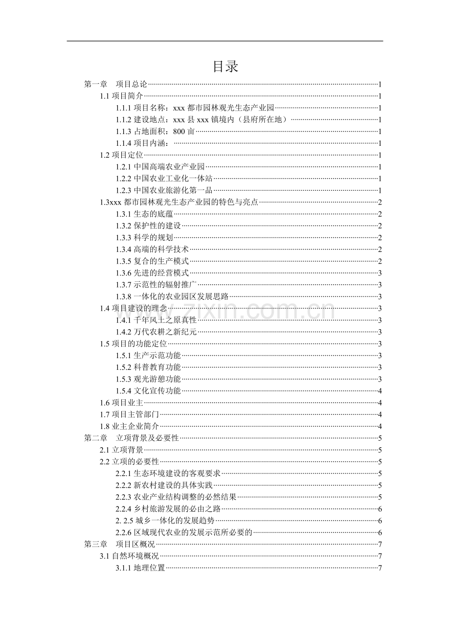 都市园林观光生态产业园可行性论证报告.doc_第3页