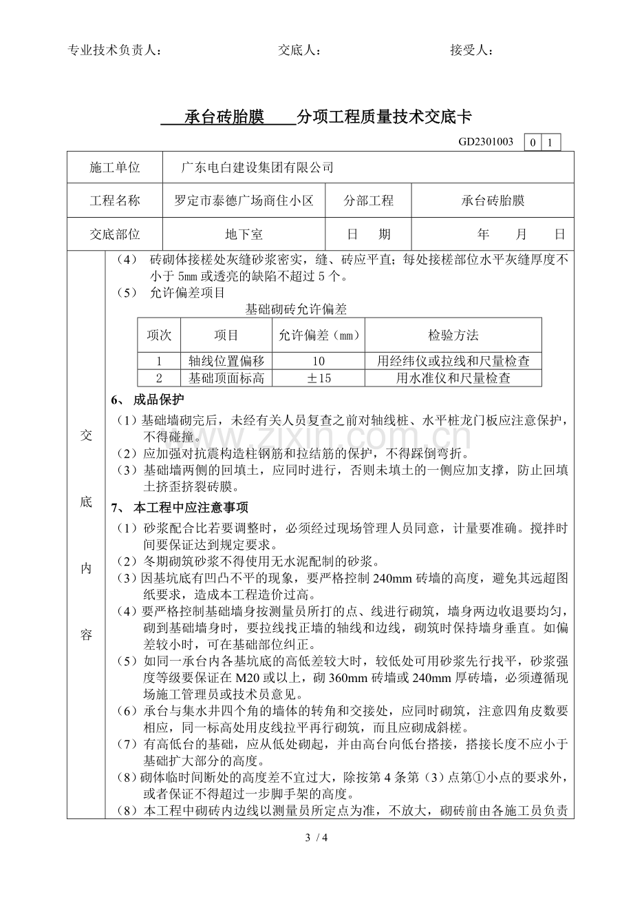 承台砖胎膜应用技术交底.doc_第3页