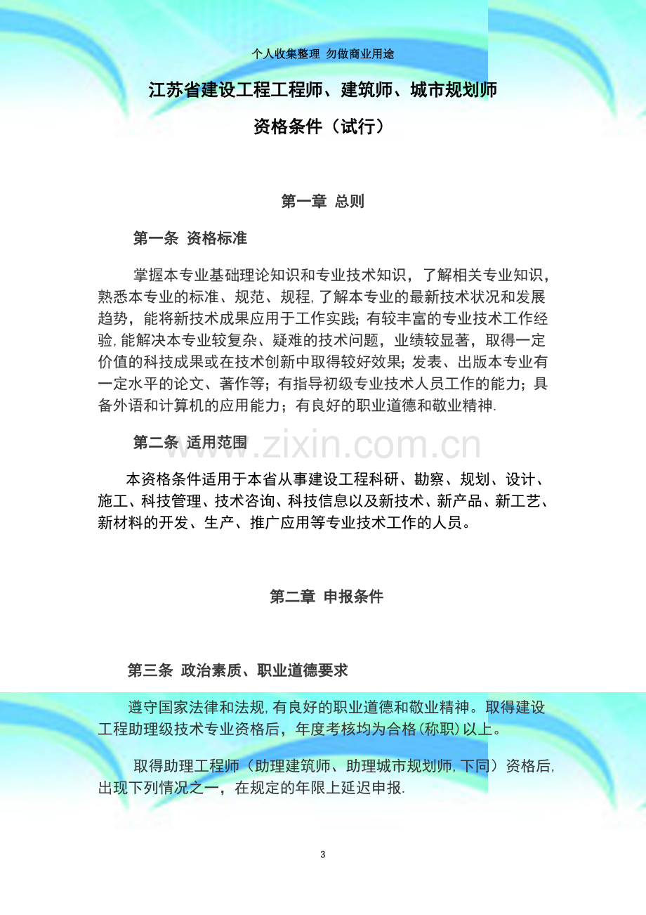 江苏省建设工程工程师、建筑师、城市规划师.doc_第3页