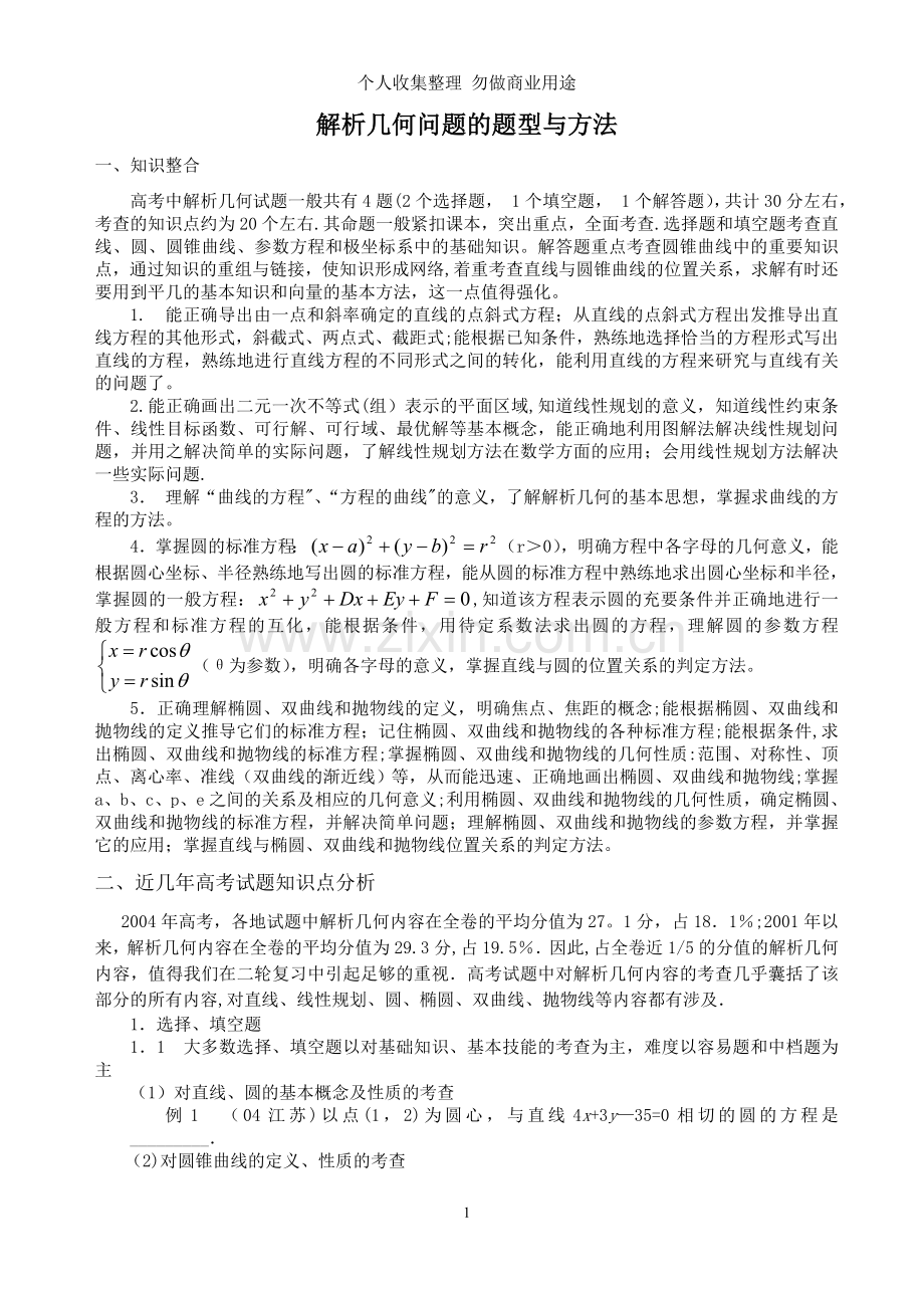 解析几何问题的题型与方法4.doc_第1页