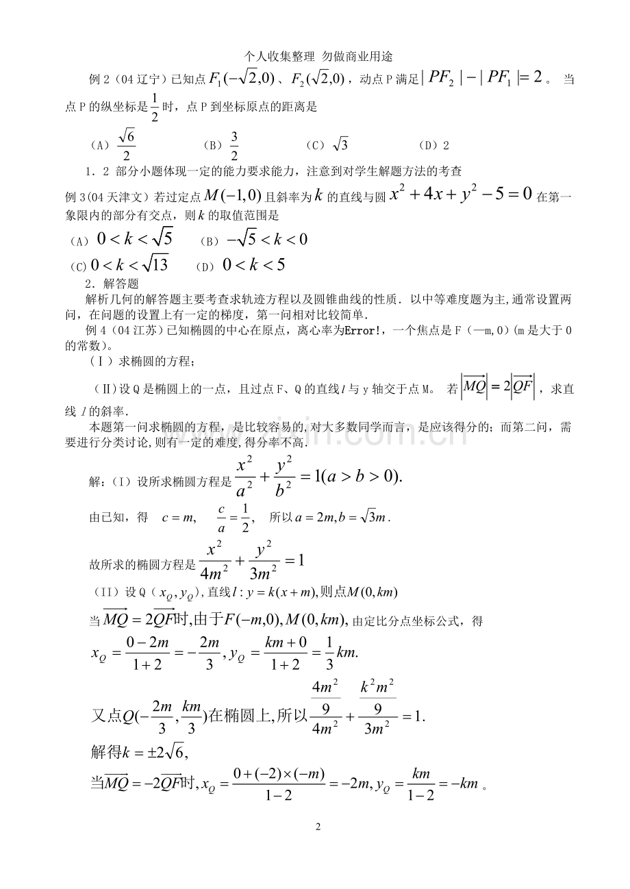 解析几何问题的题型与方法4.doc_第2页