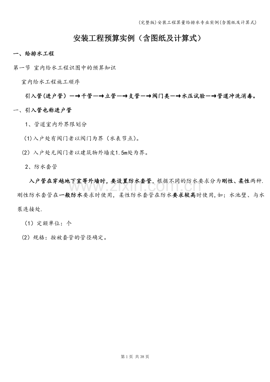 安装工程算量给排水专业实例(含图纸及计算式).doc_第1页