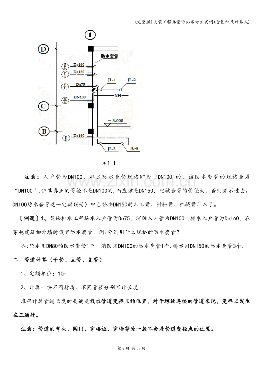安装工程算量给排水专业实例(含图纸及计算式).doc_第2页