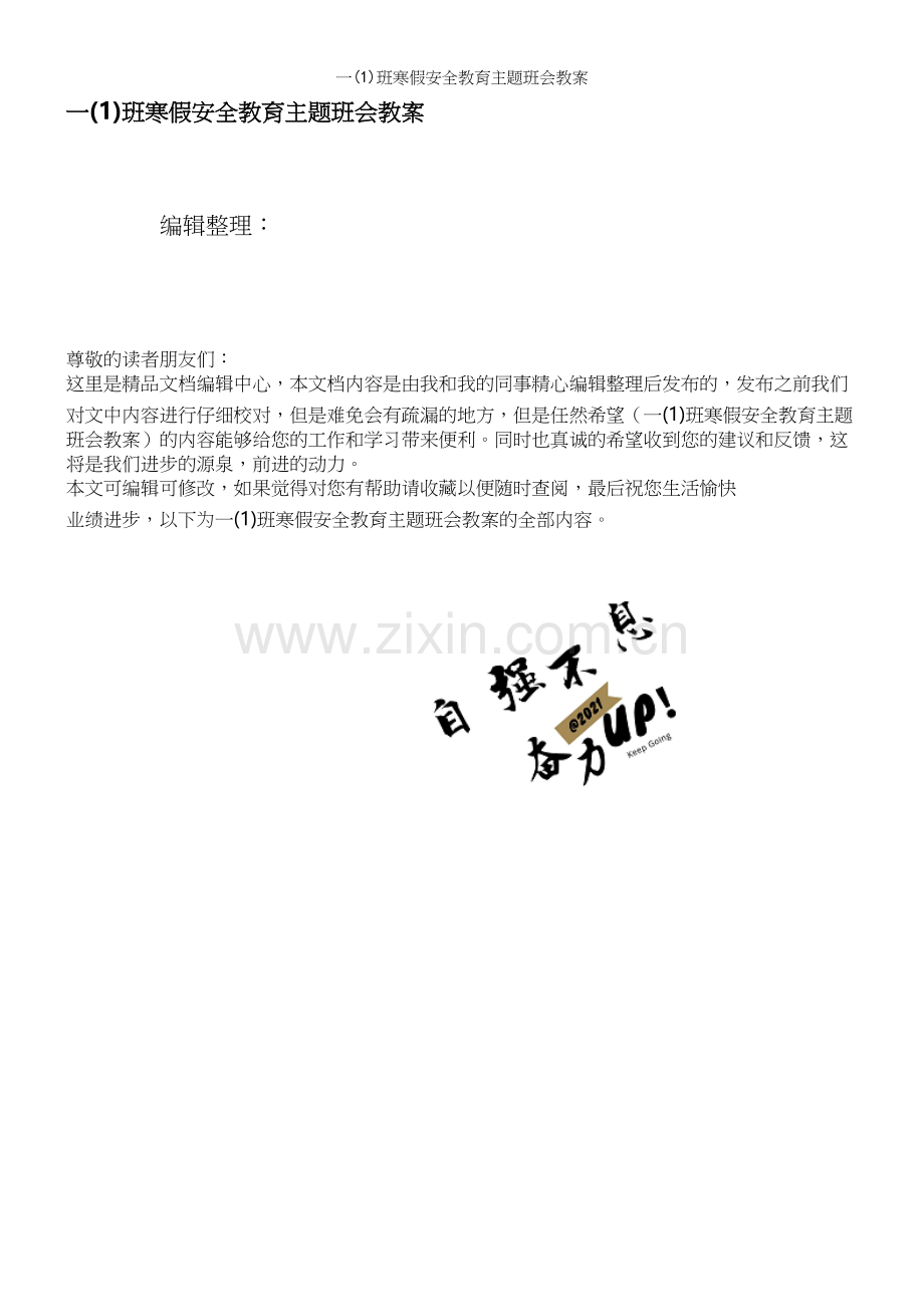 一(1)班寒假安全教育主题班会教案.docx_第1页