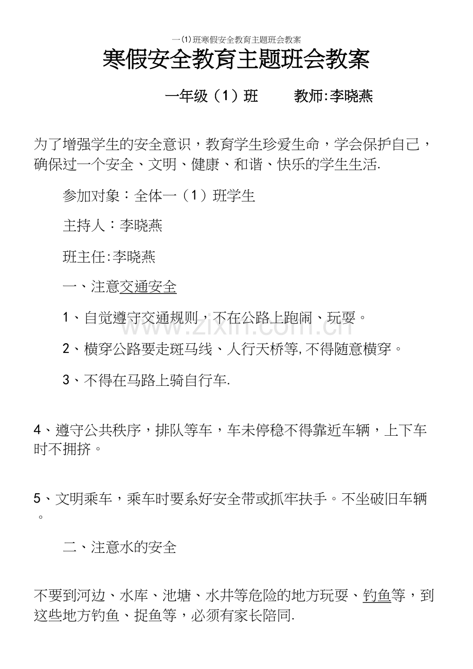 一(1)班寒假安全教育主题班会教案.docx_第2页