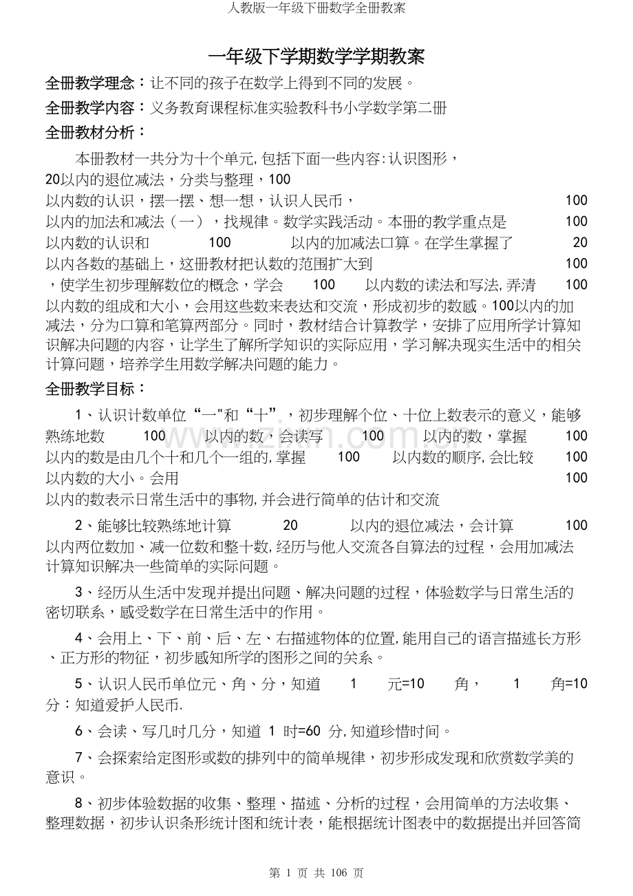 人教版一年级下册数学全册教案.docx_第2页