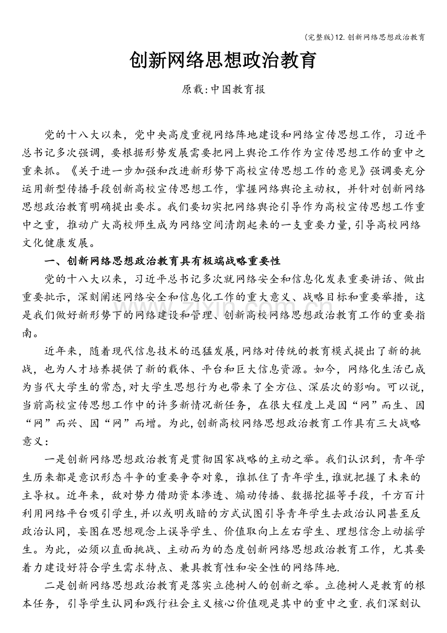 12.创新网络思想政治教育.doc_第1页