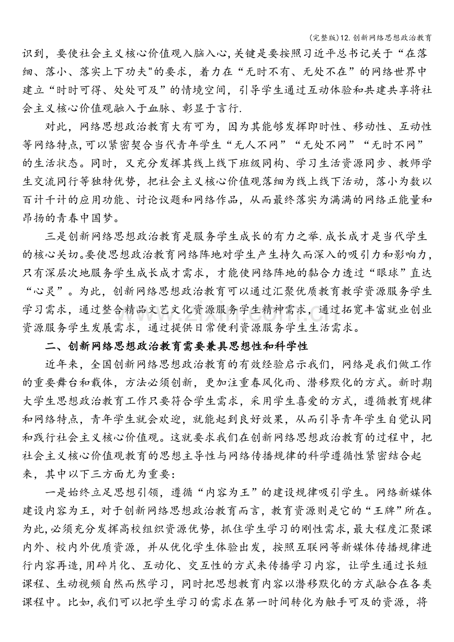 12.创新网络思想政治教育.doc_第2页