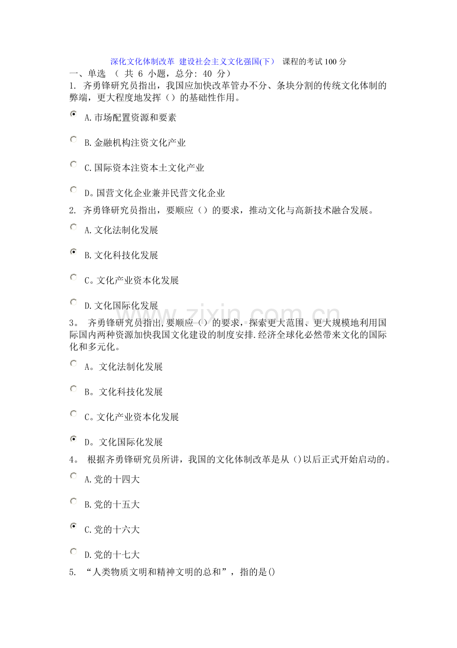 深化文化体制改革建设社会主义文化强国课程的考试100分2.doc_第1页