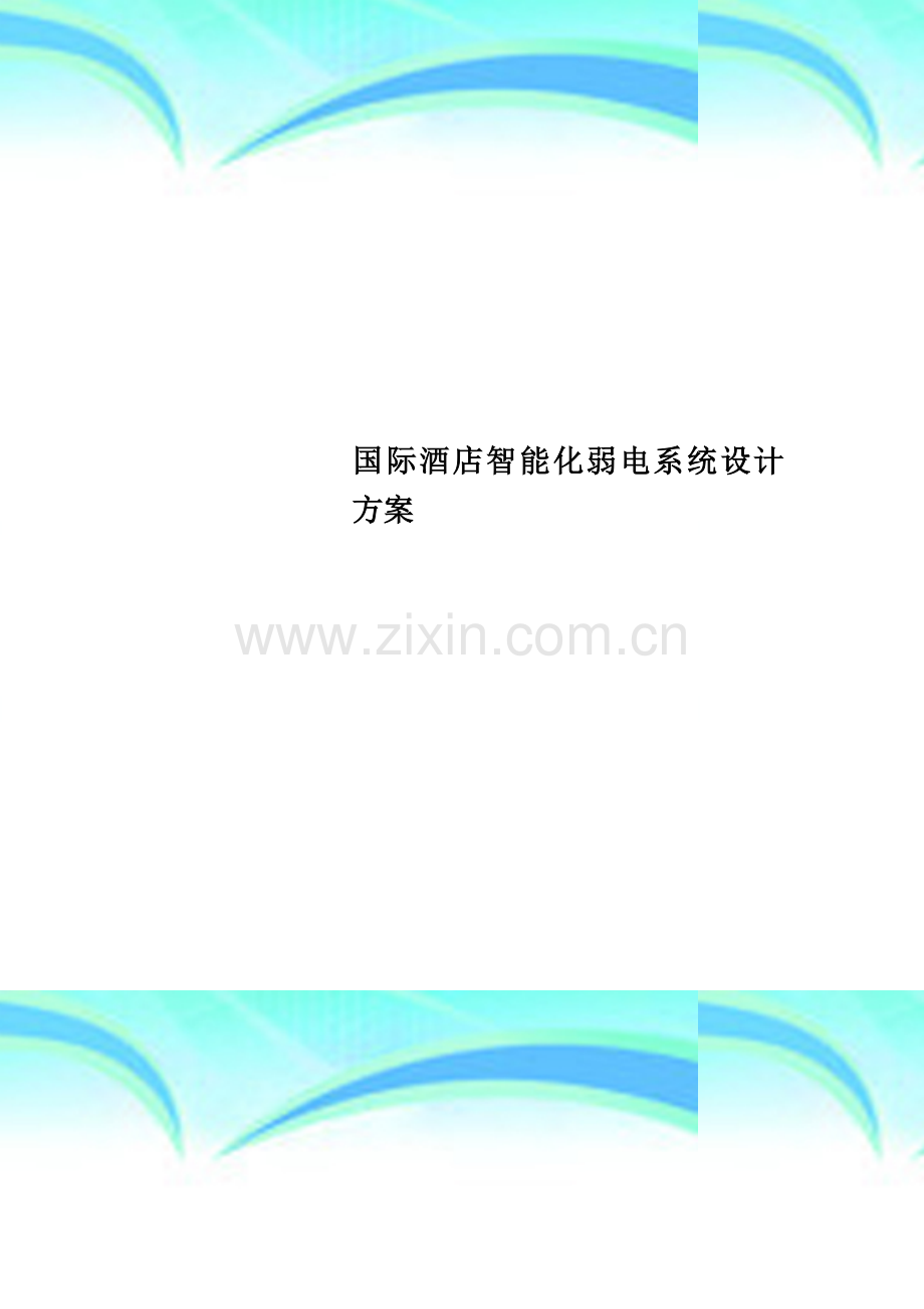 国际酒店智能化弱电系统设计方案.doc_第1页