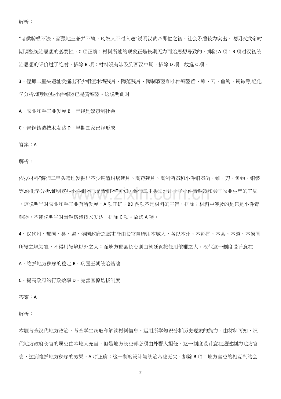 2023人教版带答案高中历史上第一单元从中华文明起源到秦汉统一多民族封建国家的建立与巩固考点突破.docx_第2页