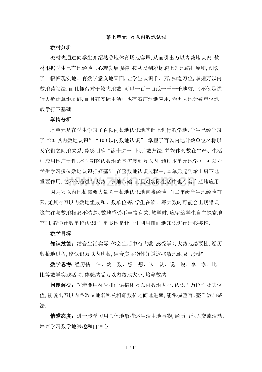 数学第七单元万以内数的认识.doc_第1页